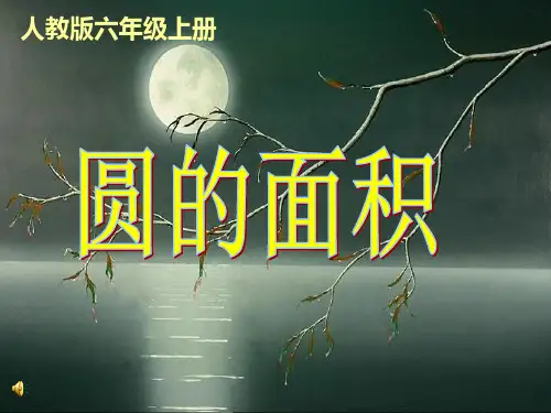 六年级上册数学课件《圆的面积》人教新课标