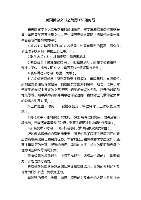 美国留学文书之简历CV如何写