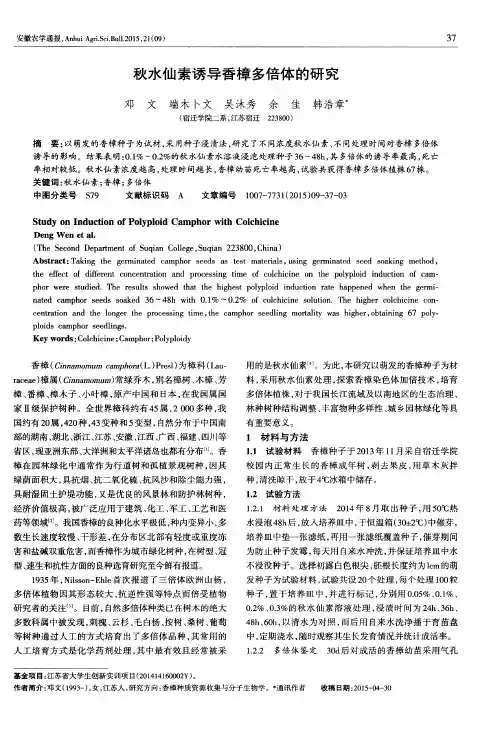 秋水仙素诱导香樟多倍体的研究