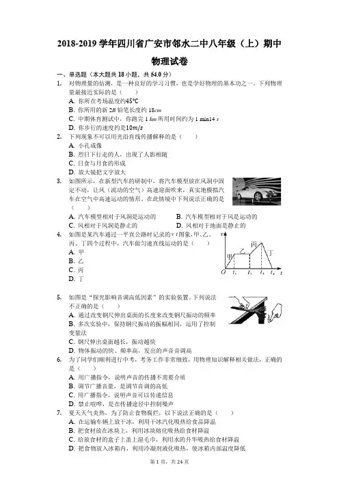 2018-2019学年四川省广安市邻水二中八年级(上)期中物理试卷(解析版)