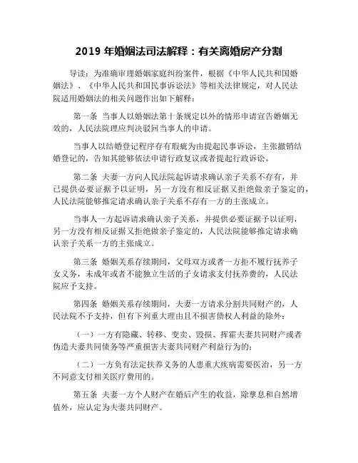 2019年婚姻法司法解释：有关离婚房产分割