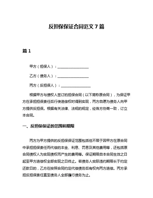 反担保保证合同范文7篇