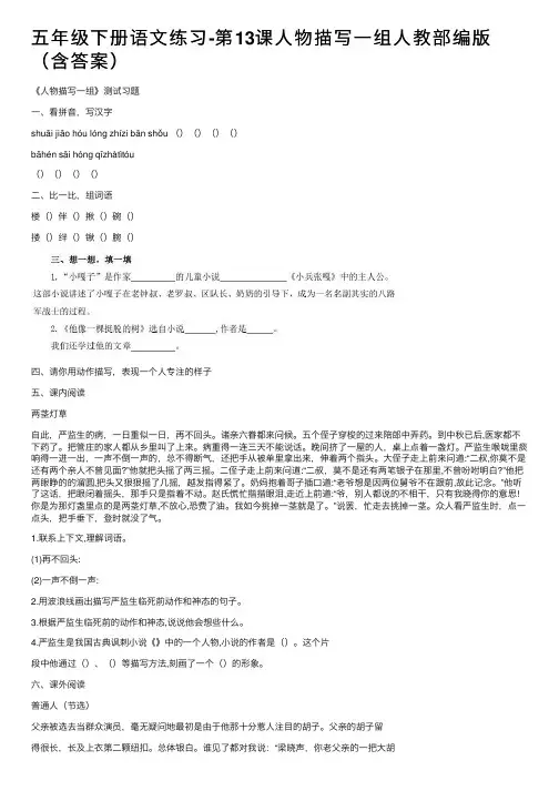 五年级下册语文练习-第13课人物描写一组人教部编版（含答案）