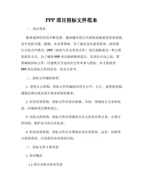 PPP项目招标文件范本