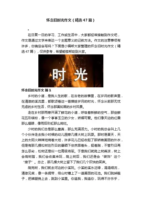 怀念旧时光作文（精选47篇）