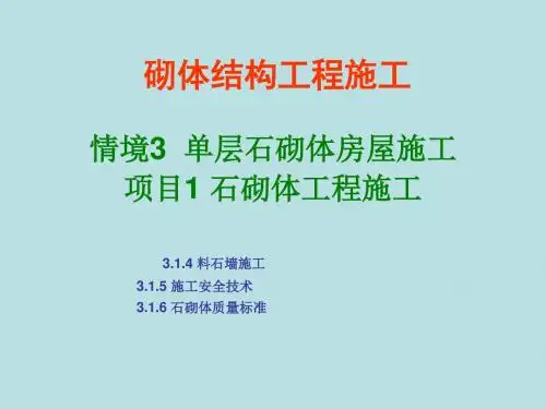 2最新砌体结构工程施工(胡兴福版)精品课件.料石墙施工、施工安全技术、质量标准