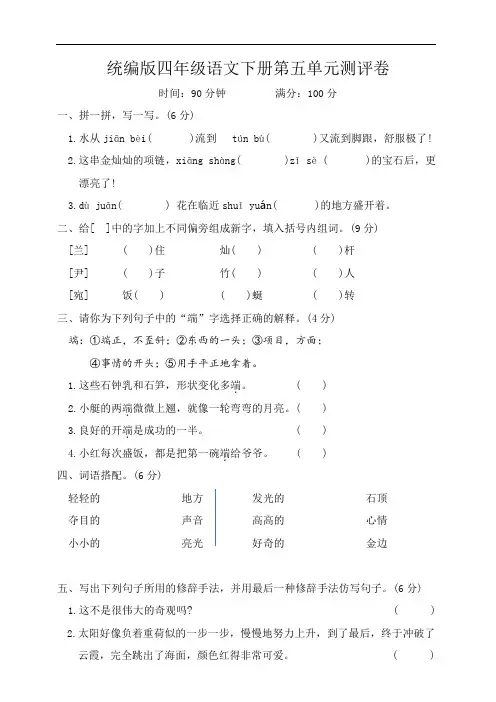 统编版四年级语文下册第五单元测评卷(含答案).doc