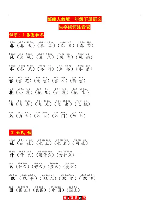 部编人教版一年级下册语文生字组词注音表