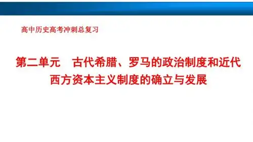 高中历史高考复习知识点：第3讲 古代希腊、罗马的政治文明