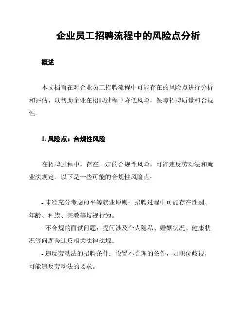 企业员工招聘流程中的风险点分析