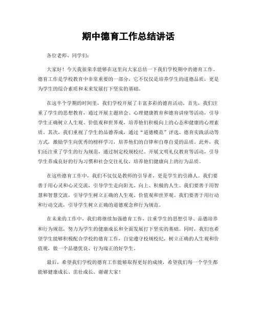 期中德育工作总结讲话