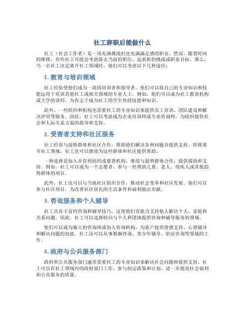 社工辞职后能做什么