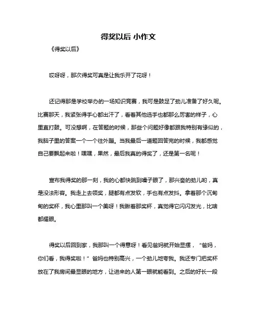 得奖以后 小作文