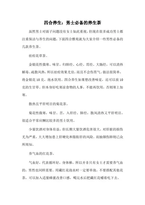 四合养生：男士必备的养生茶