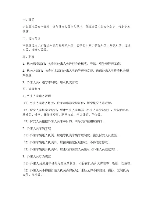 外来人员出入机关管理制度