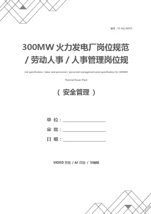 300MW火力发电厂岗位规范／劳动人事／人事管理岗位规范