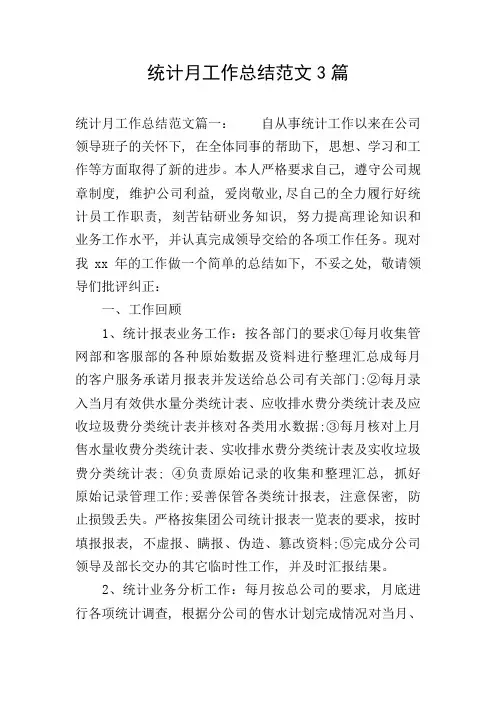统计月工作总结范文3篇