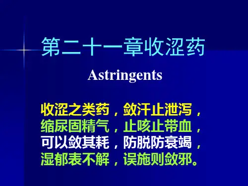 第二十一章收涩药Astringents-第二十一章收涩药