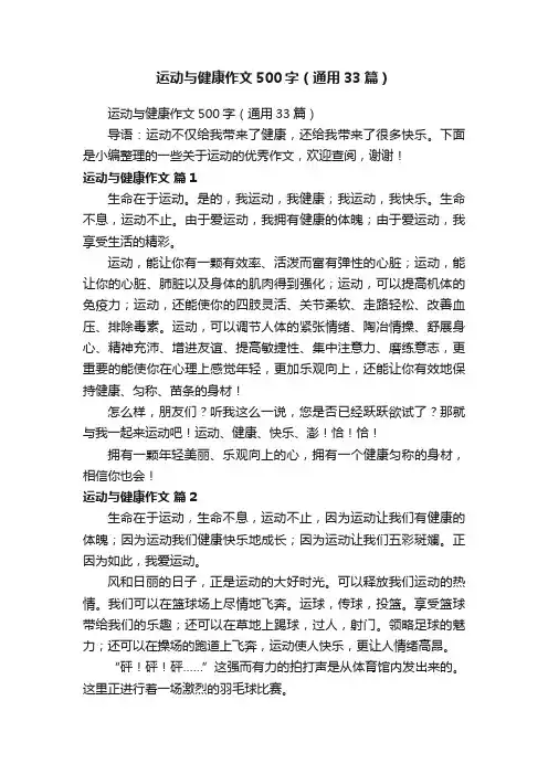 运动与健康作文500字（通用33篇）