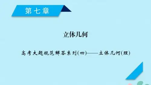 2020高考数学一轮复习大题规范解读全辑高考大题规范解答系列4立体几何课件理