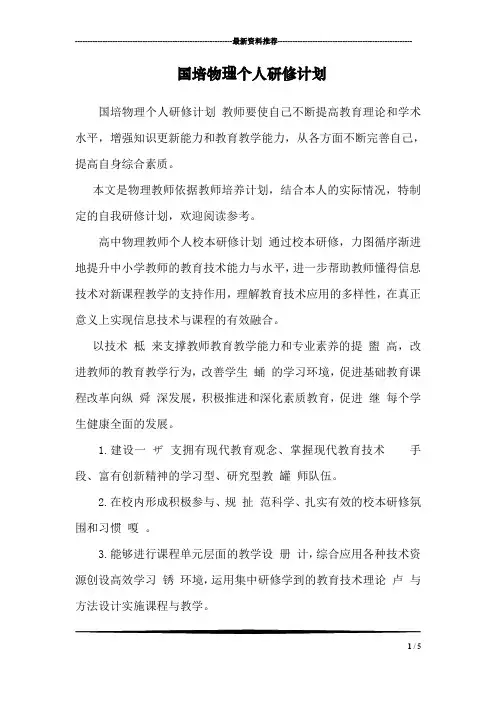 国培物理个人研修计划 