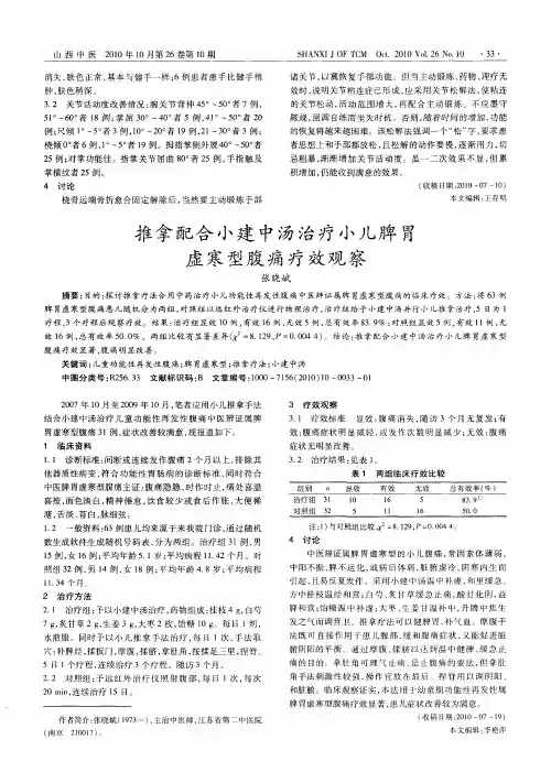 推拿配合小建中汤治疗小儿脾胃虚寒型腹痛疗效观察