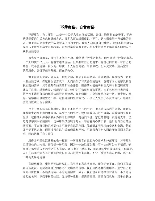不薄庸俗,自甘庸俗