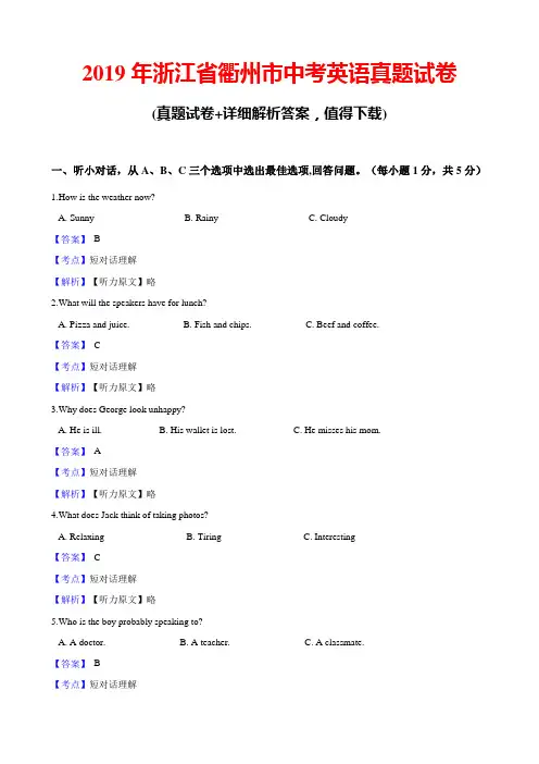 2019年浙江省衢州市中考英语真题试卷(带答案)