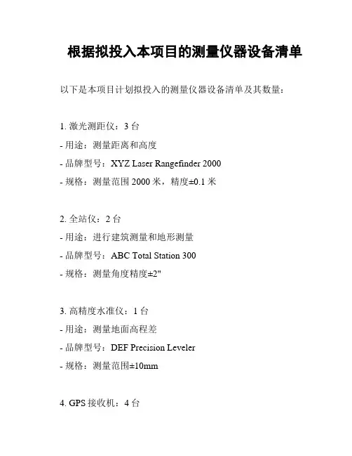 根据拟投入本项目的测量仪器设备清单