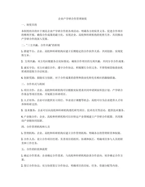 企业产学研合作管理制度