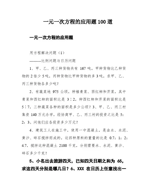 一元一次方程的应用题100道