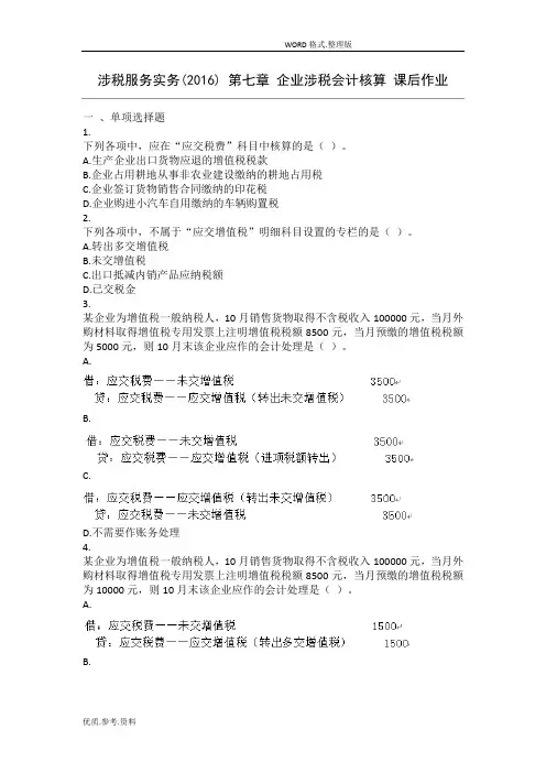 涉税服务实务(2017年)第7章企业涉税会计核算课后作业