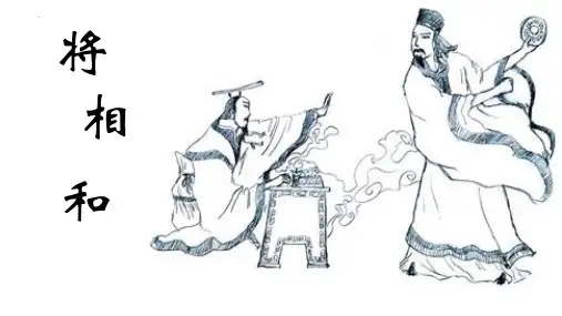 最新部编人教版语文五年级上册《将相和》精品教学课件