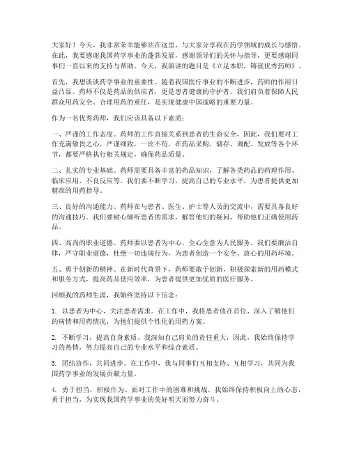 优秀药师演讲稿优秀范文
