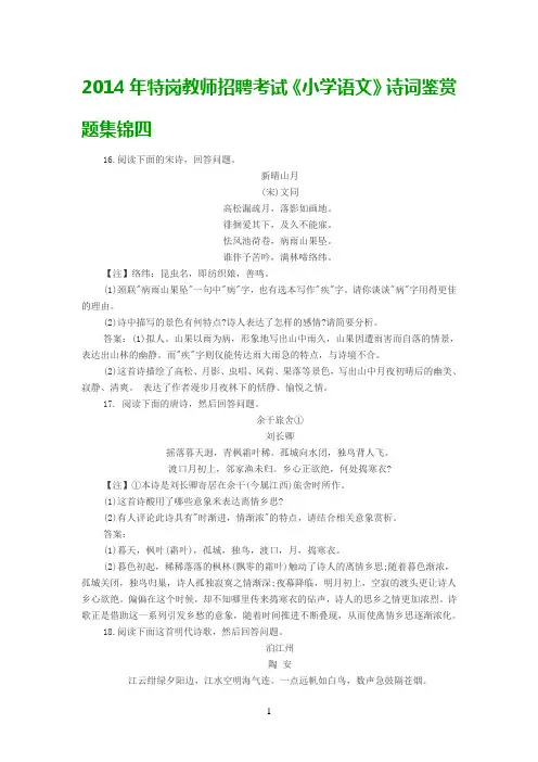 2014年特岗教师招聘考试《小学语文》诗词鉴赏题集锦四