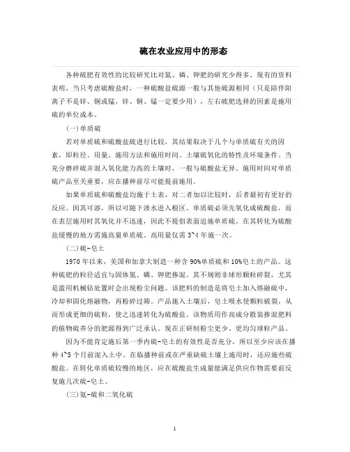 硫在农业应用中的形态