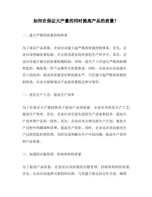 如何在保证大产量的同时提高产品的质量？