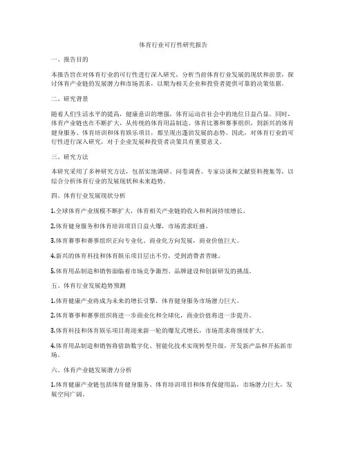 体育行业可行性研究报告