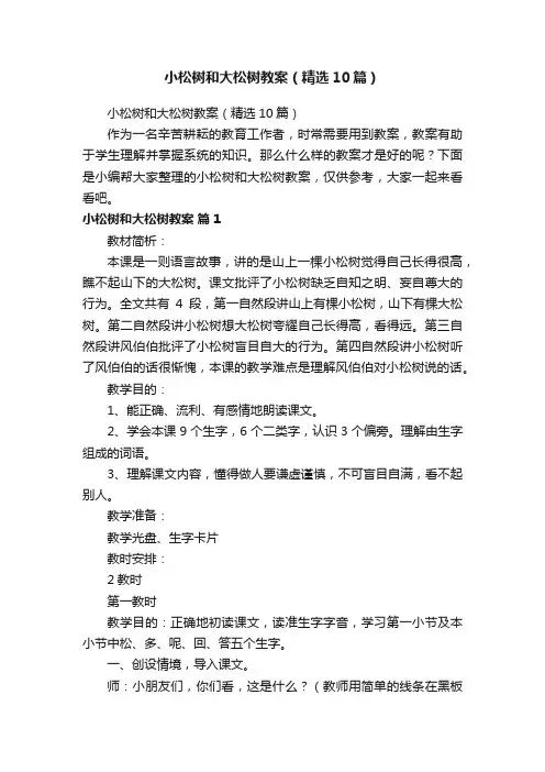 小松树和大松树教案（精选10篇）