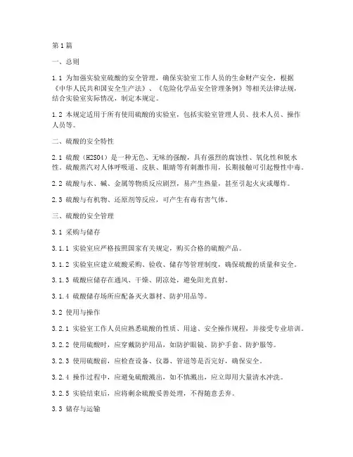 实验室硫酸安全管理规定(3篇)