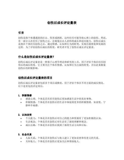创伤后成长评定量表