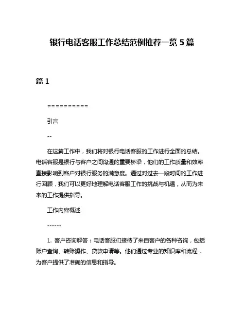 银行电话客服工作总结范例推荐一览5篇