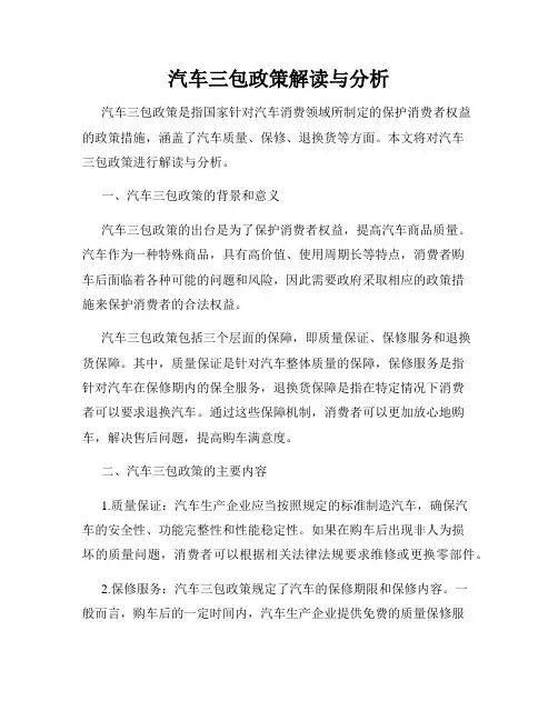 汽车三包政策解读与分析