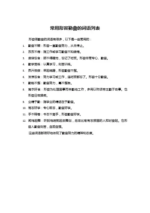 常用形容勤奋的词语列表