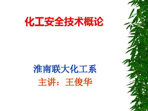 化工安全技术-1.