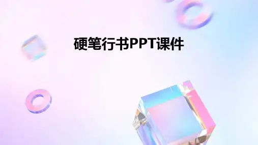 硬笔行书PPT课件