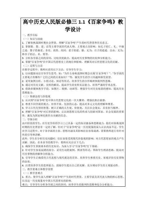 高中历史人民版必修三1.1《百家争鸣》教学设计