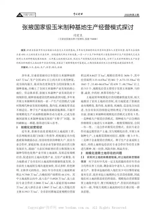 张掖国家级玉米制种基地生产经营模式探讨
