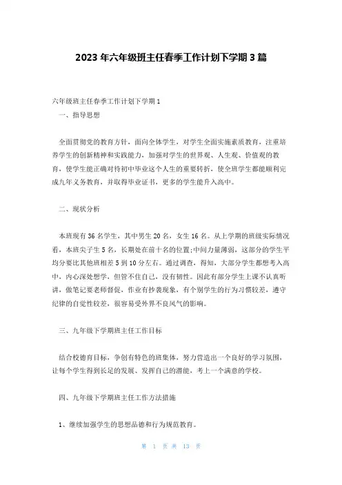 2023年六年级班主任春季工作计划下学期3篇