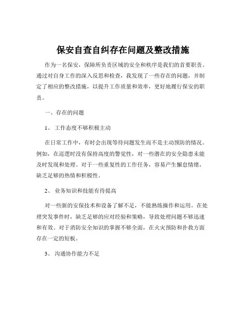 保安自查自纠存在问题及整改措施 2